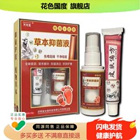 买1送1 济明堂草本液 皮肤偏方乳膏草木凝胶液喷剂套装