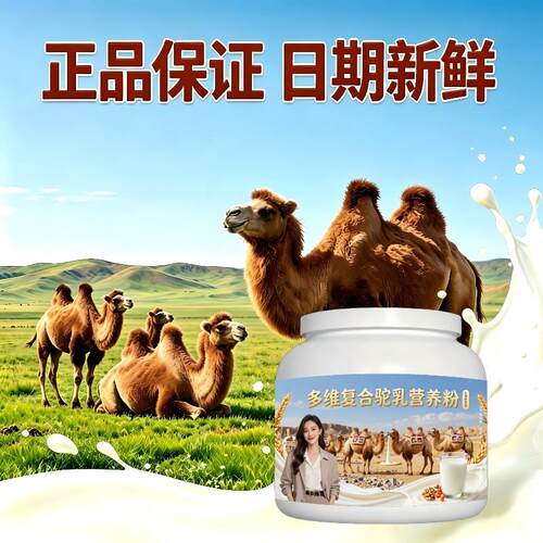 儿童多维驼乳粉睡前一杯初乳高活性骆驼营养粉直供官方品牌初乳