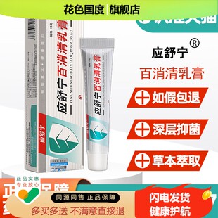 3支35】应舒宁百消清乳膏 正品应舒宁百消清皮肤外用草本抑菌软膏