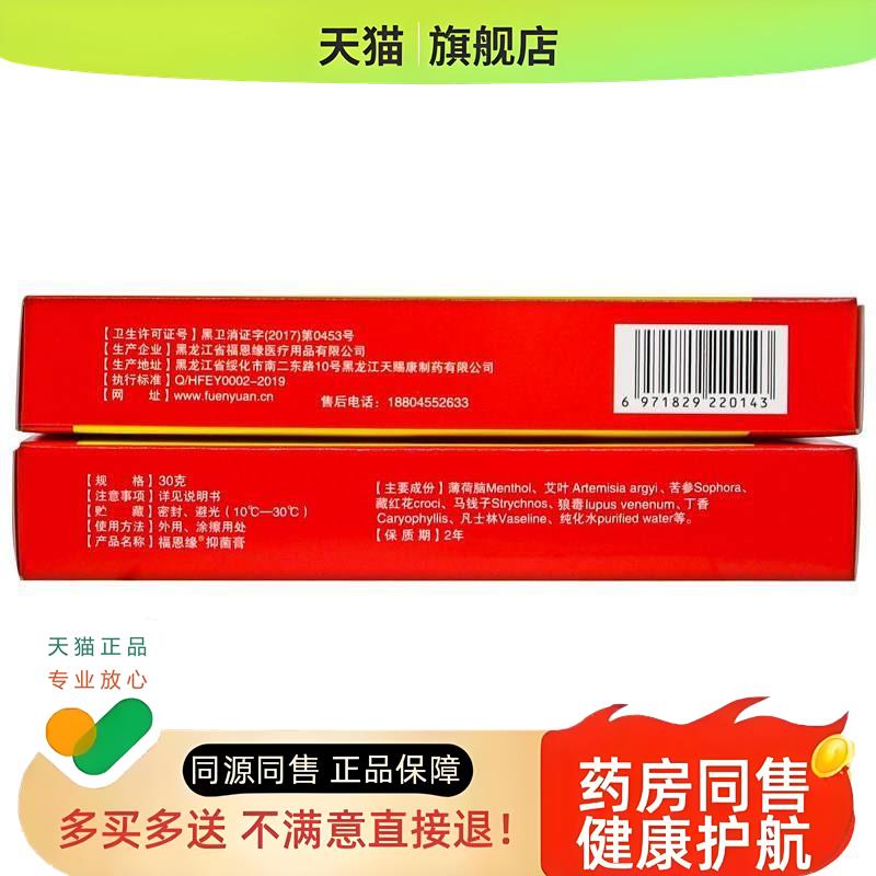 【买1送1】黑龙江福恩缘百消膏 皮肤草本软膏乳膏30克/盒