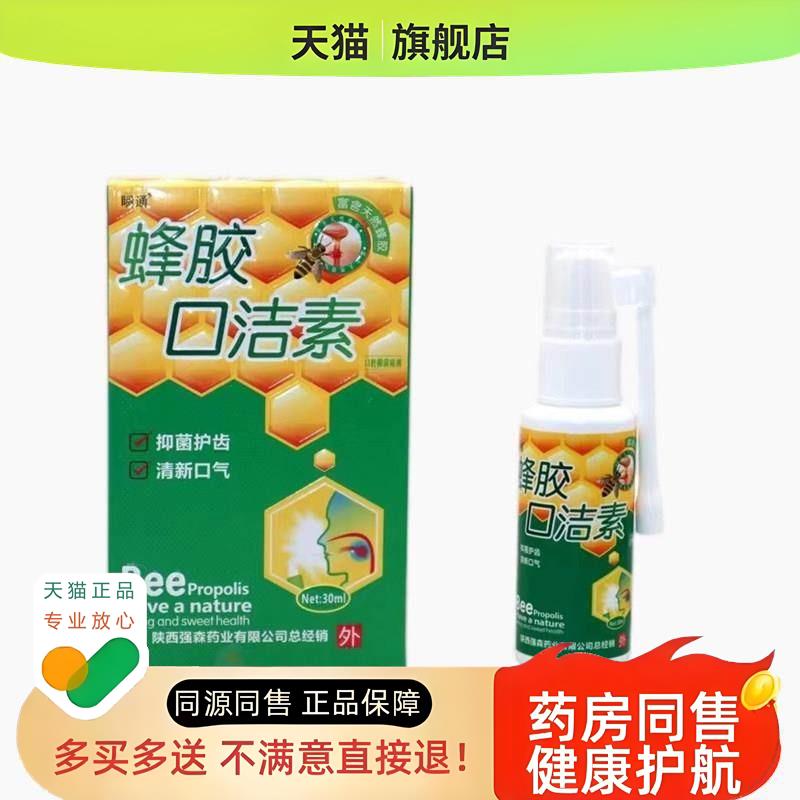【买二送一/买三送二】蜂胶口洁素30ml