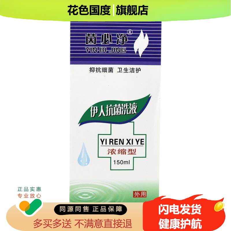 拍1发3 四川迪威正品茵必净抗菌伊人洗液150ml皮肤外用草本抑菌剂