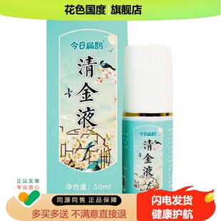 2送1/5送3】正品 今日扁鹊清金液50ml外用草本喷剂