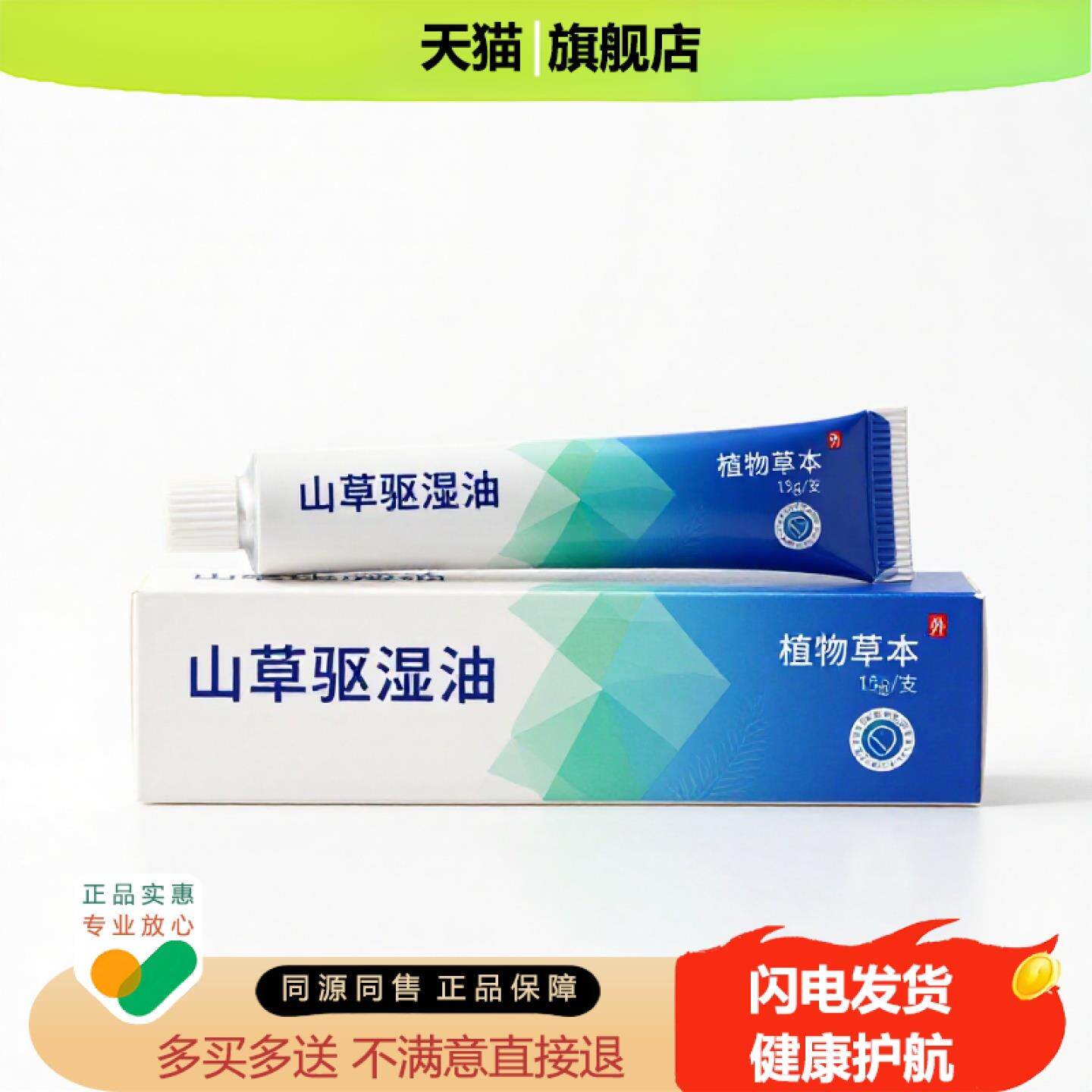 买1赠1山草驱湿油官方正品止痒止痛独家传承进口配方