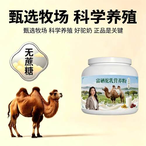 中老年富硒驼乳粉早餐冲饮高蛋白补钙驼奶冲调粉牧场官方品牌初乳
