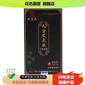 正品九宫庄九宫艾灸液颈肩腰腿膝盖骨刺跌打损伤疼痛