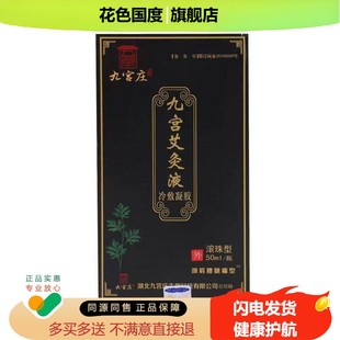正品九宫庄九宫艾灸液颈肩腰腿膝盖骨刺跌打损伤疼痛