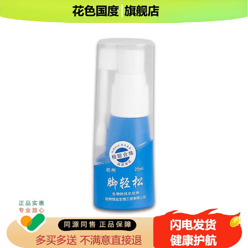 【官方正品】世好牌脚轻松皮肤抗菌喷剂25ml/盒 皮肤外用草本喷雾