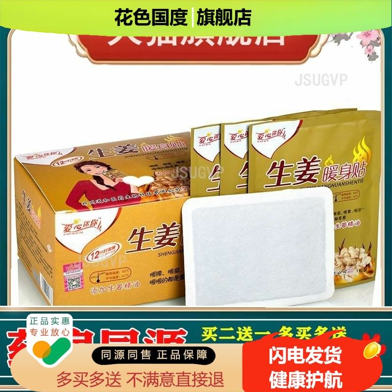 爱心迷你生姜暖贴20贴/盒暖宝宝发热贴暖腰贴暖足贴