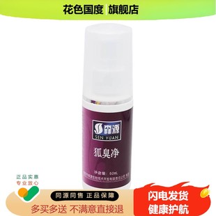 【买2送1 3送2】正品森源狐臭半月清 狐臭喷剂 狐臭净 送同款