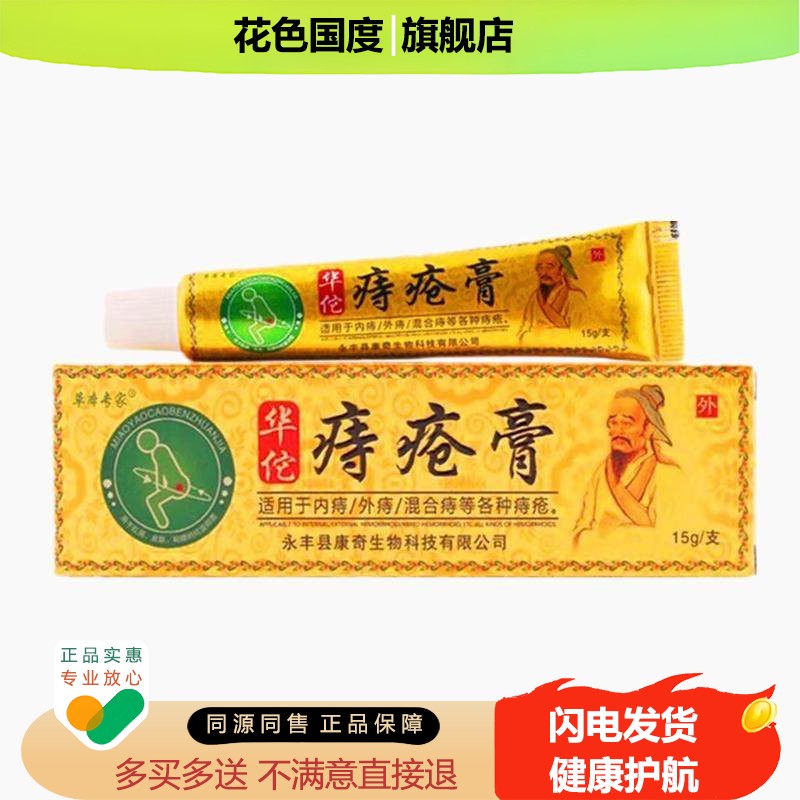 【买2送1/买3送2】草本专家华佗痔疮膏15g