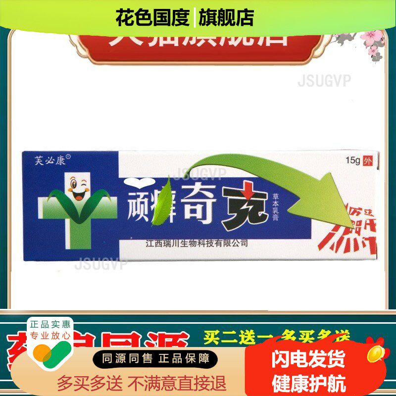 芙必康顽癣奇克乳膏软膏 皮肤外用草本乳膏