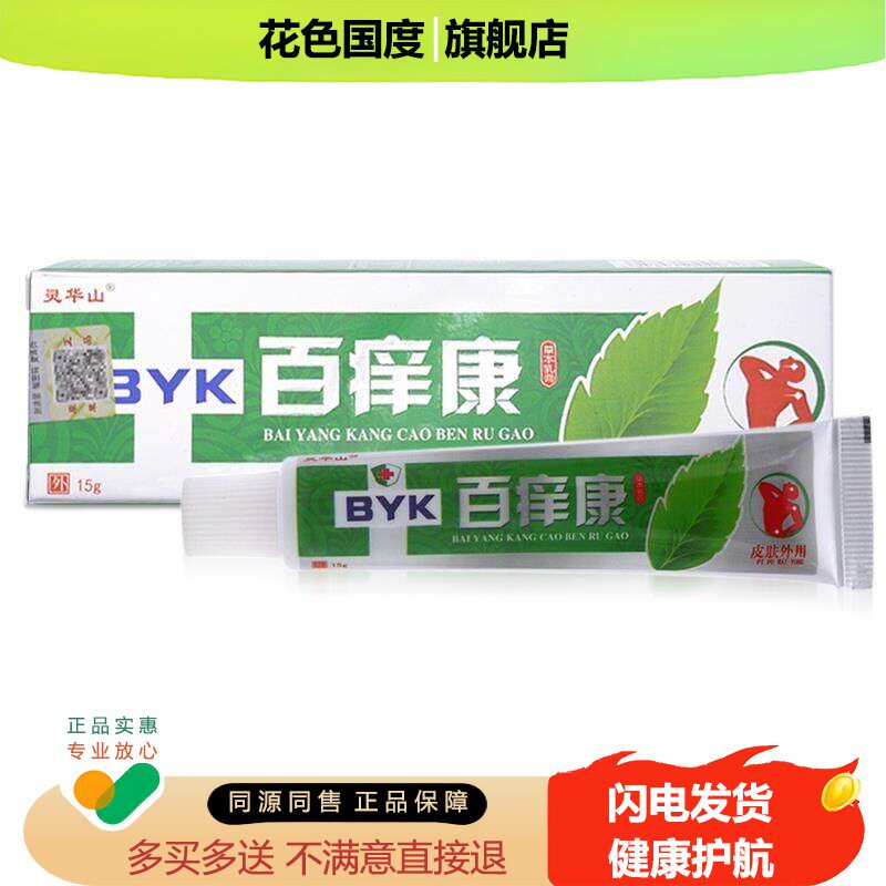【买2送1/3送2/5送5】灵华山百痒康草本乳膏软膏皮肤抑菌外用痒