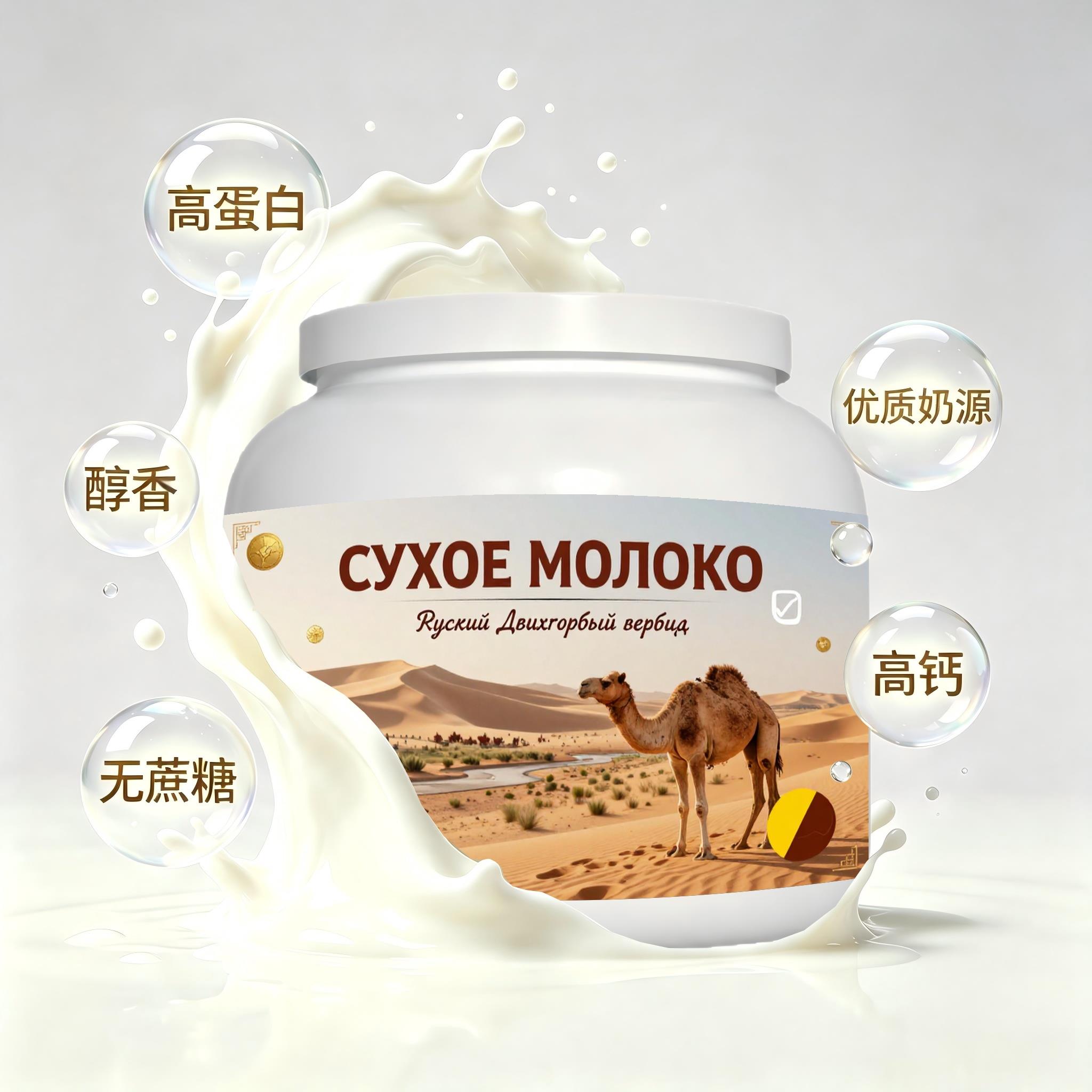 俄罗斯原装进口甄选奶源低脂脱脂驼奶粉三餐粉末细腻奶香绵长