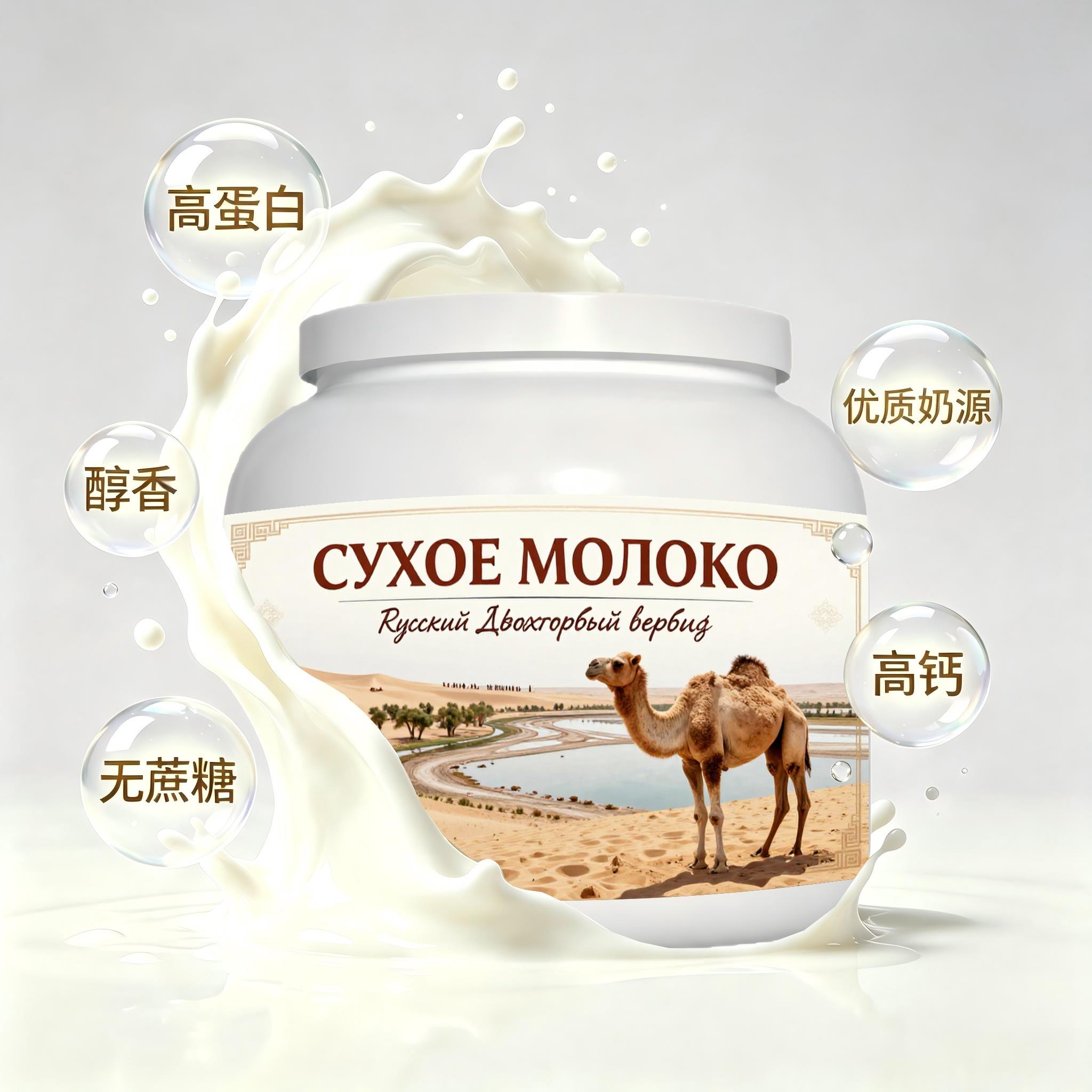 俄罗斯原装进口严选奶源零蔗糖驼奶粉睡前小食送闺蜜粉质绵密