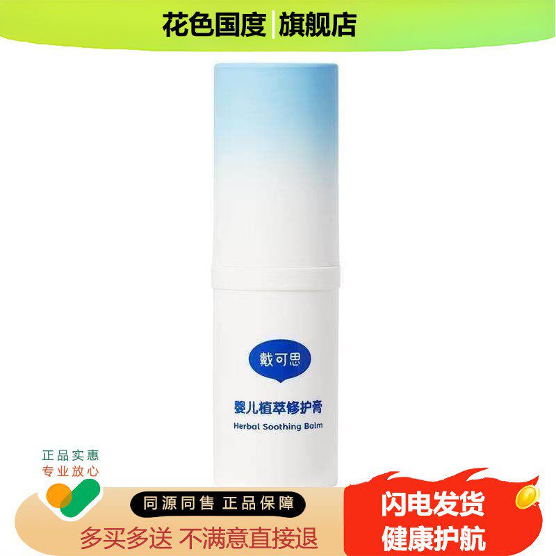 戴可思止痒膏官方旗舰店清凉草本薄荷宝宝婴儿紫草抑菌童蚊虫叮咬