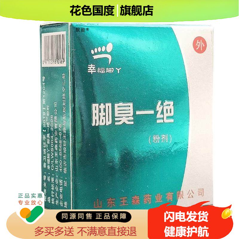 幸福脚丫脚臭一绝粉剂山东王森正品足部干燥脱皮水泡臭脚丫泡脚粉