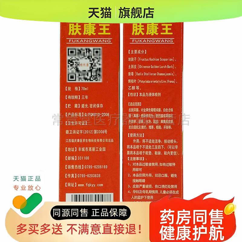 买2送1/买5送4康仁德肤康王喷剂脚皮脱 脚痒脚臭70ml