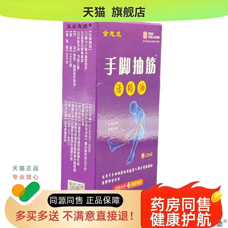 【3瓶12.9】金志龙手脚活络油15ml四肢麻木不适液