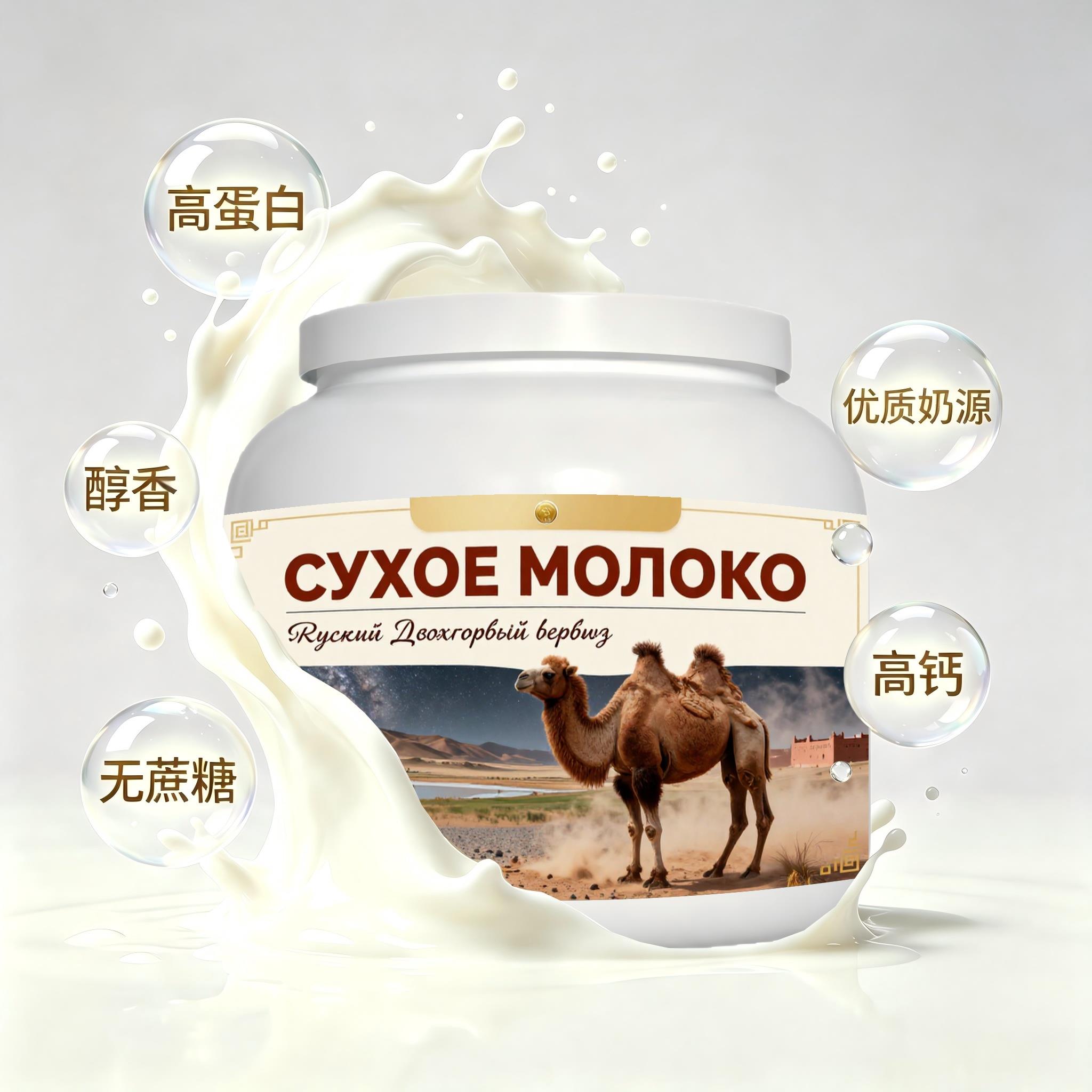 俄罗斯原装进口精选奶源多维复合驼奶粉日常餐食送同事粉质顺滑