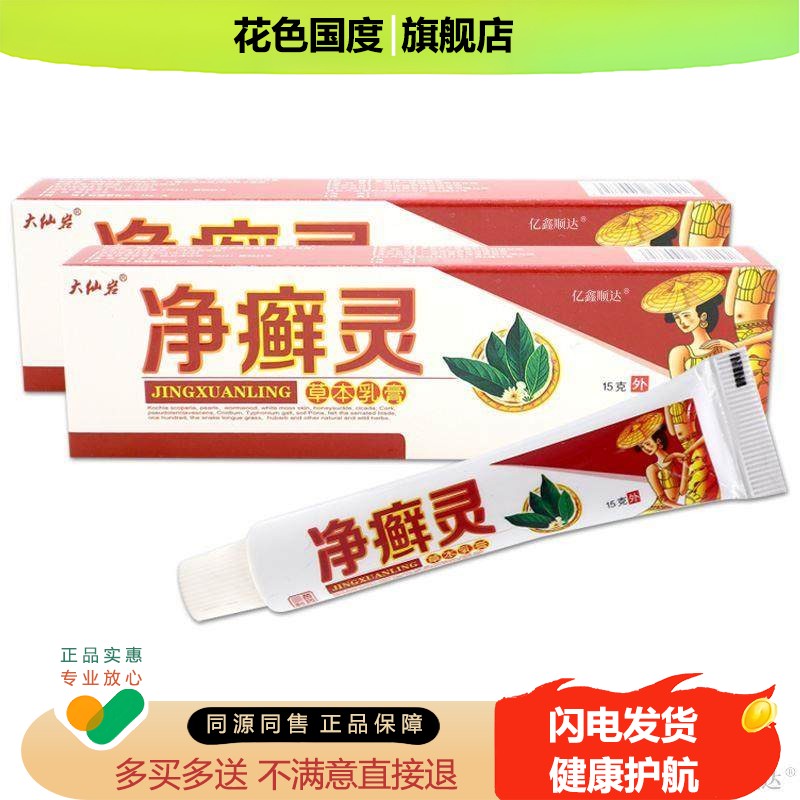 大仙岩净癣灵草本乳膏15g【正品】皮肤外用消毒抑菌舒缓护理膏