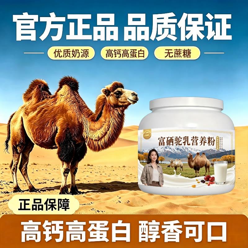 中老年富硒驼乳粉早餐冲饮高钙温和驼奶冲调粉厂家直销官方配方