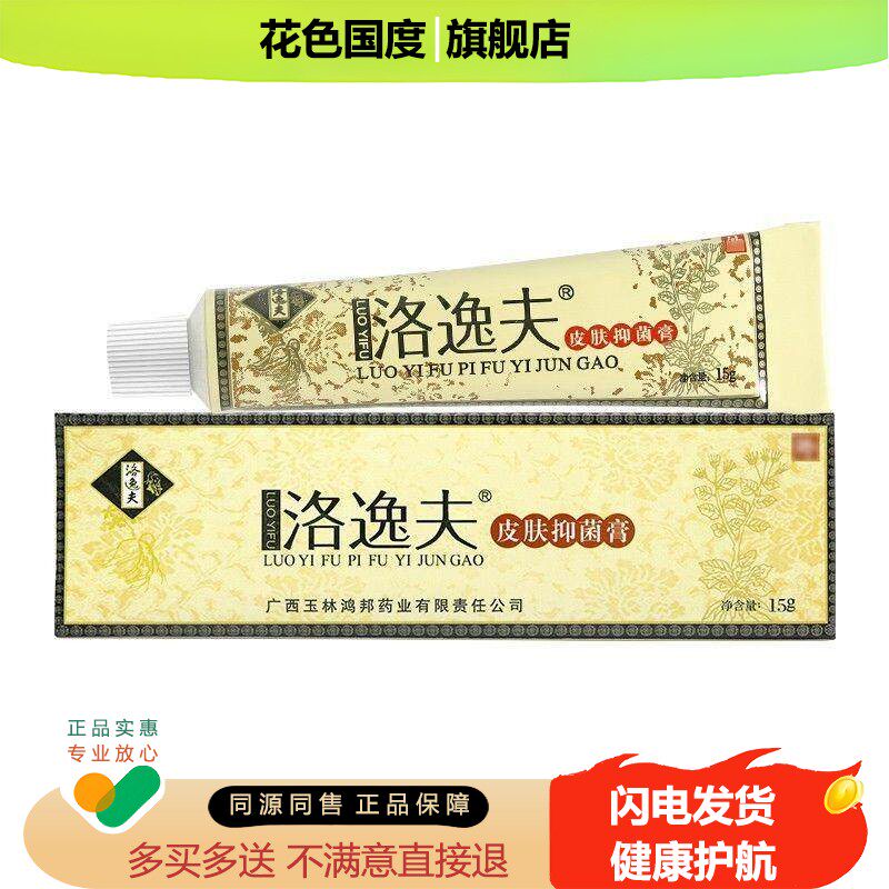 正品 洛逸夫皮肤抑菌膏15克洛逸夫霜剂软膏乳膏洛逸肤yz