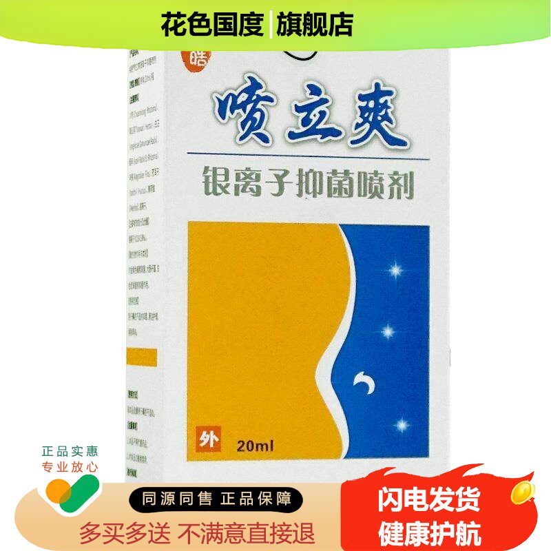 纯皓喷立爽银离子抑菌喷剂鼻腔抑菌护理喷雾