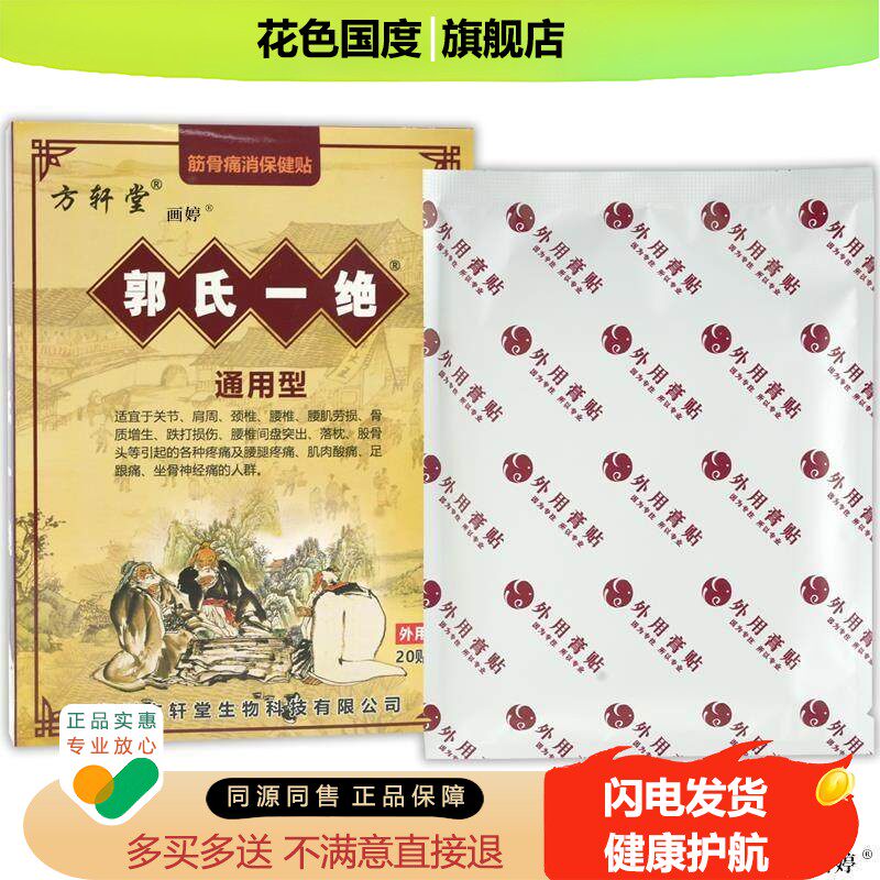 买1送1】方轩堂郭氏一绝通用型筋骨痛消保健贴20贴颈肩腰腿