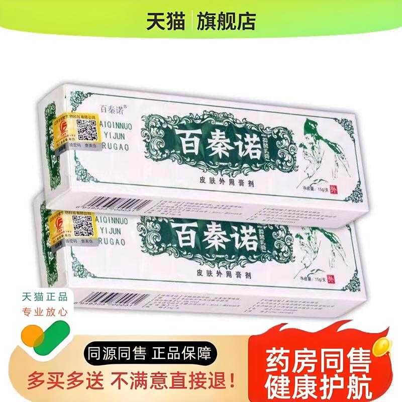 百秦诺乳膏软膏草本江西软膏皮肤外用软膏淘宝