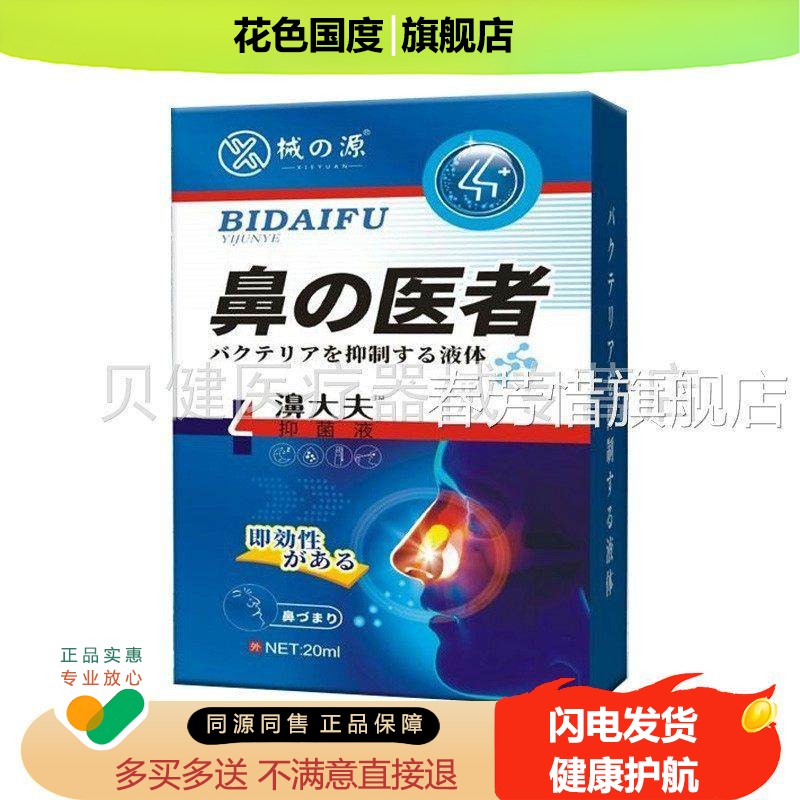 【买2送/买5送3】的源濞械鼻医者鼻大夫抑菌1液20ml/盒