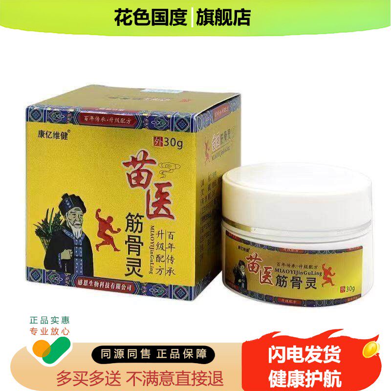 【3盒70元】正品康亿维健苗医筋骨灵30g/盒
