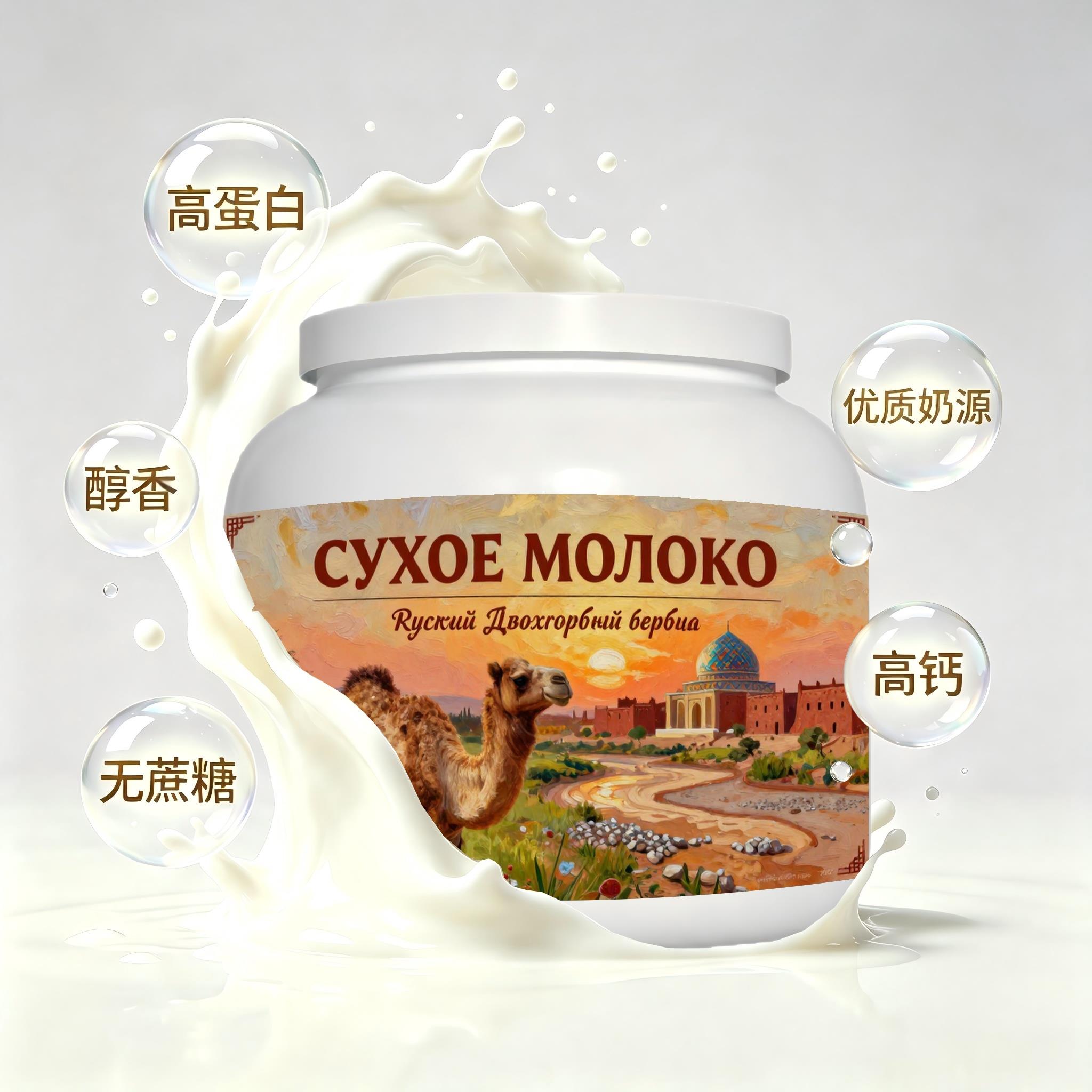俄罗斯原装进口优质奶源全脂驼奶粉简餐粉末细腻成人容易水解送亲