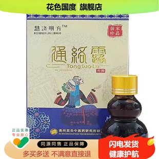 正品通络露慧济明方颈肩腰腿膝盖风骨刺滑膜半月板老寒腿疼痛