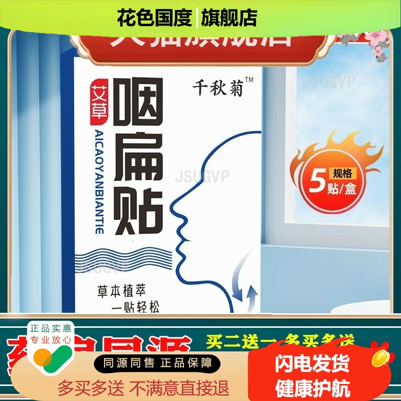 艾草咽扁贴 扁桃体咽桃贴艾草咽喉贴蜂蜜型清凉喉咙贴咽扁贴