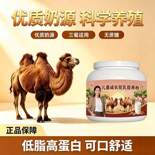 儿童驼乳粉睡前一杯高蛋白骆驼营养粉原产地官方认证初乳配方