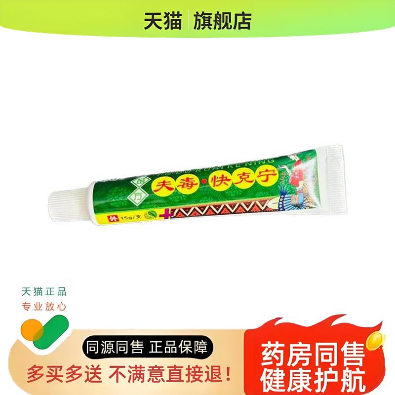 【1送1】苗方肤夫毒快克宁乳膏15g/支皮肤外用草本护理软膏