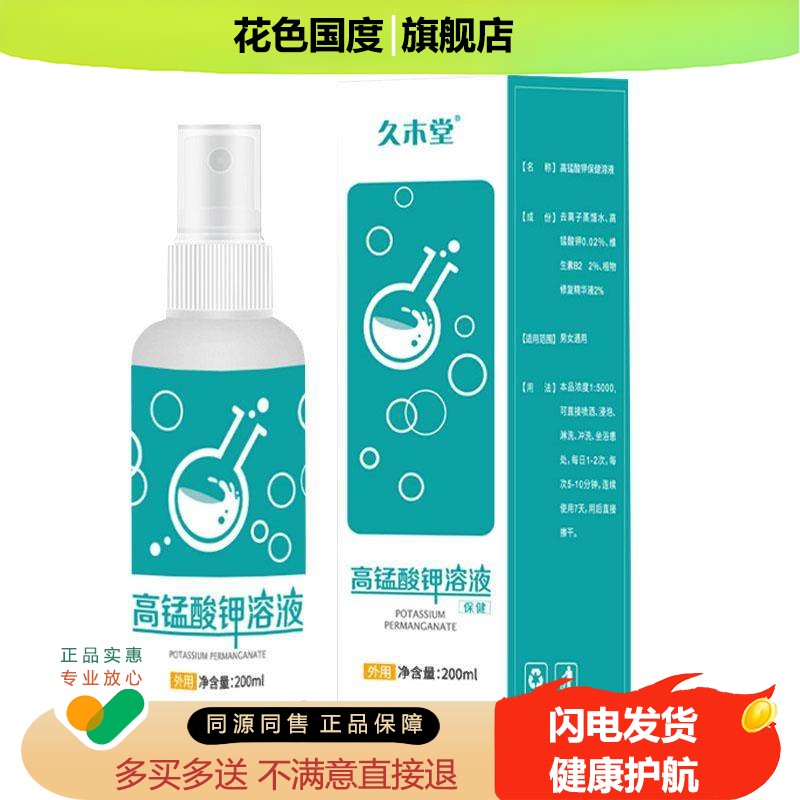 【买一送一】久木堂高锰酸钾溶液皮肤外用200ml盒洗液天猫正品C11