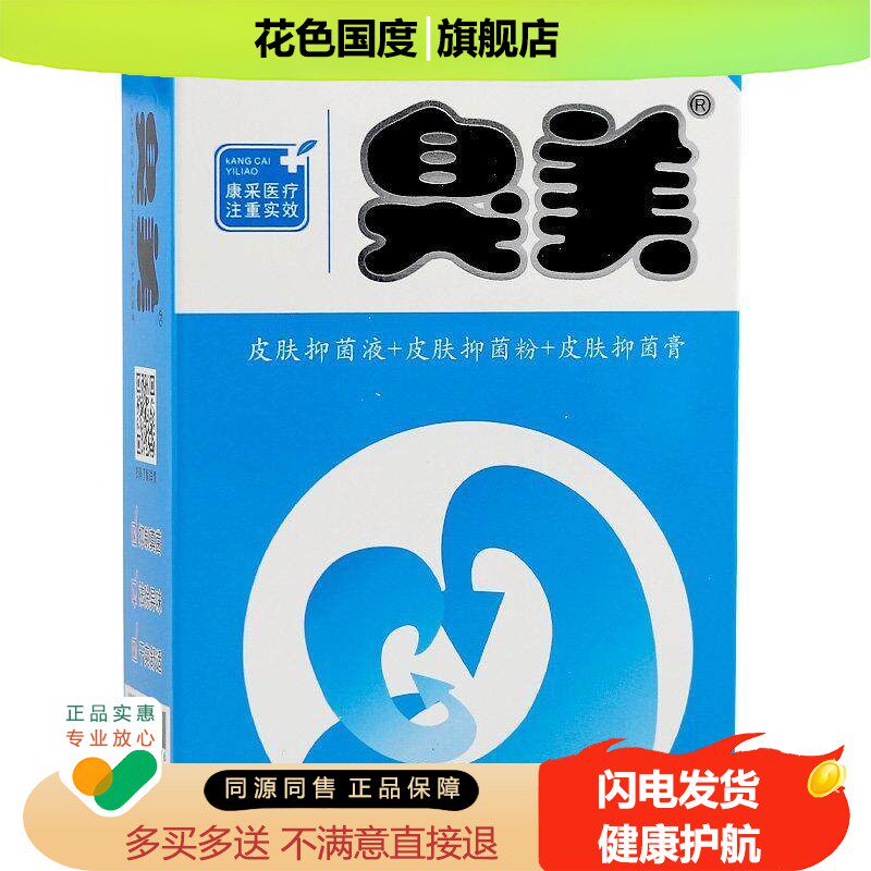 臭美皮肤抑菌粉乳膏喷剂液雾泡脚套装康采官方正品