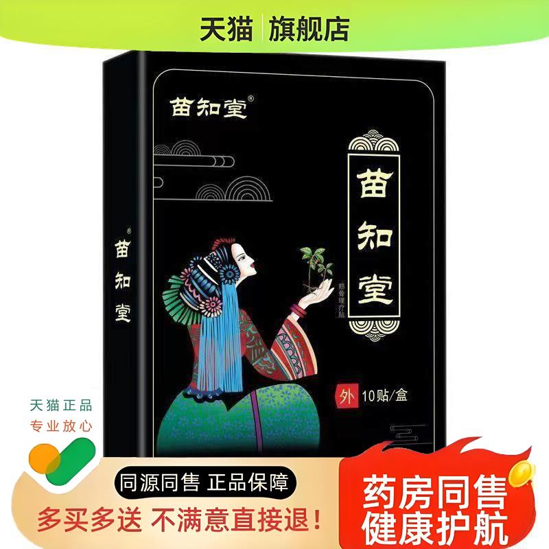 苗知堂筋骨理疗贴膝盖骨刺滑膜半月板骨质增生疼痛贴1贴/袋