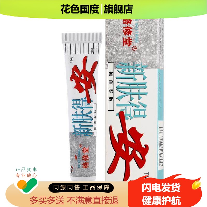格修堂新肤得安抑菌凝胶20g/支皮肤外用软膏肤得的安