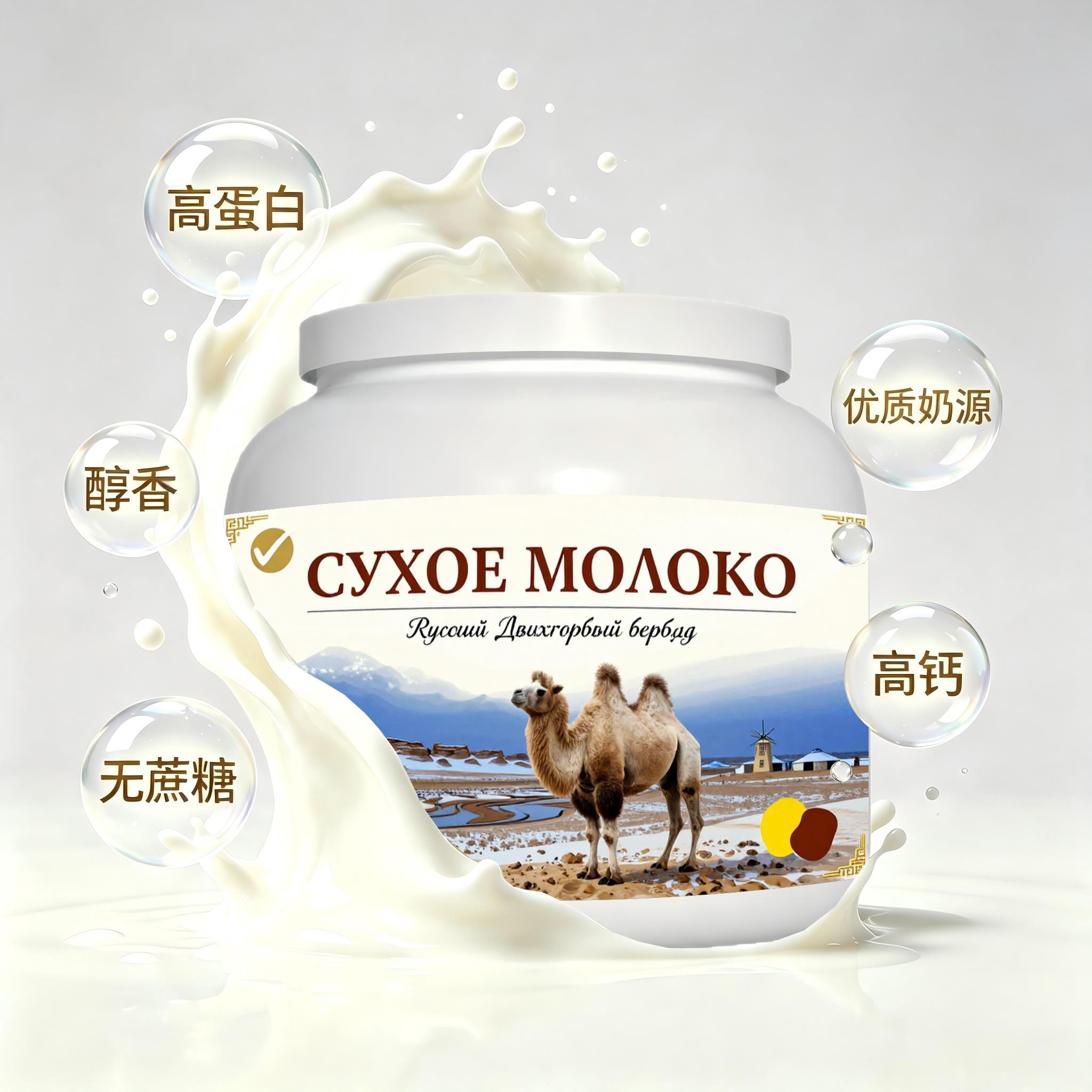 俄罗斯原装进口品质奶源脱脂驼奶粉晨起点心三餐送同事送长辈