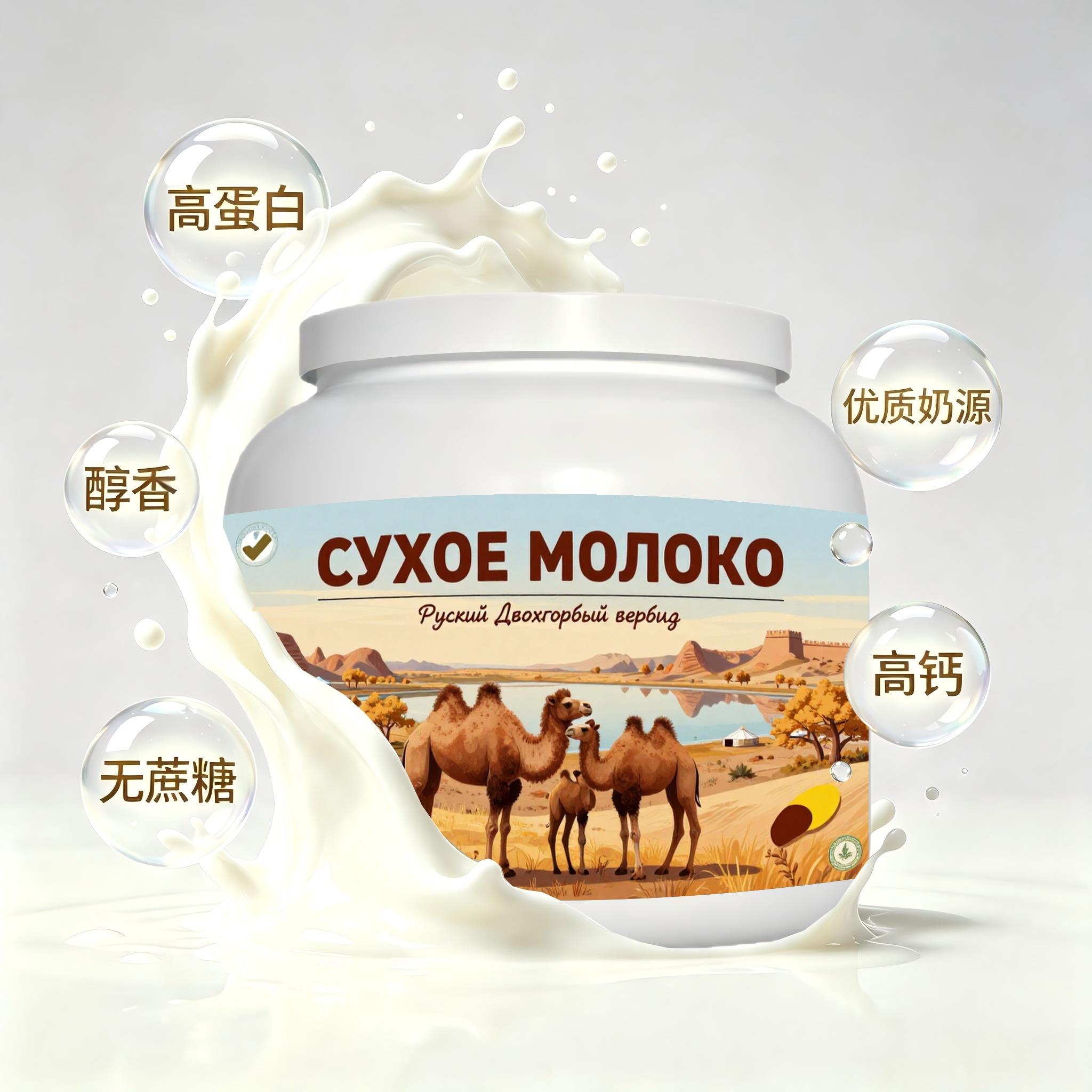 俄罗斯原装进口精品奶源富硒驼奶粉下午茶代餐送搭档送客户粉质匀