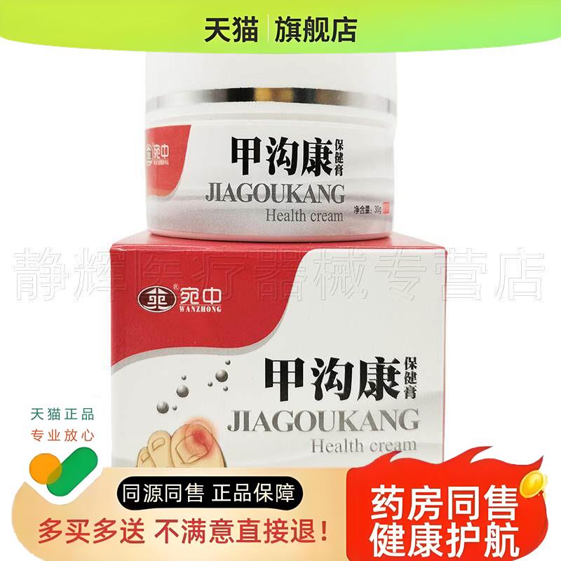 3盒55元】甲沟康30g保健膏