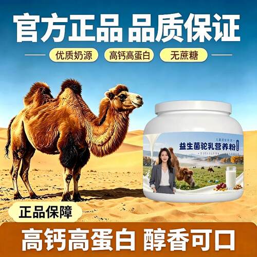 儿童益生菌驼乳粉住校冲泡初乳高活性骆驼营养粉散养官方初乳配方