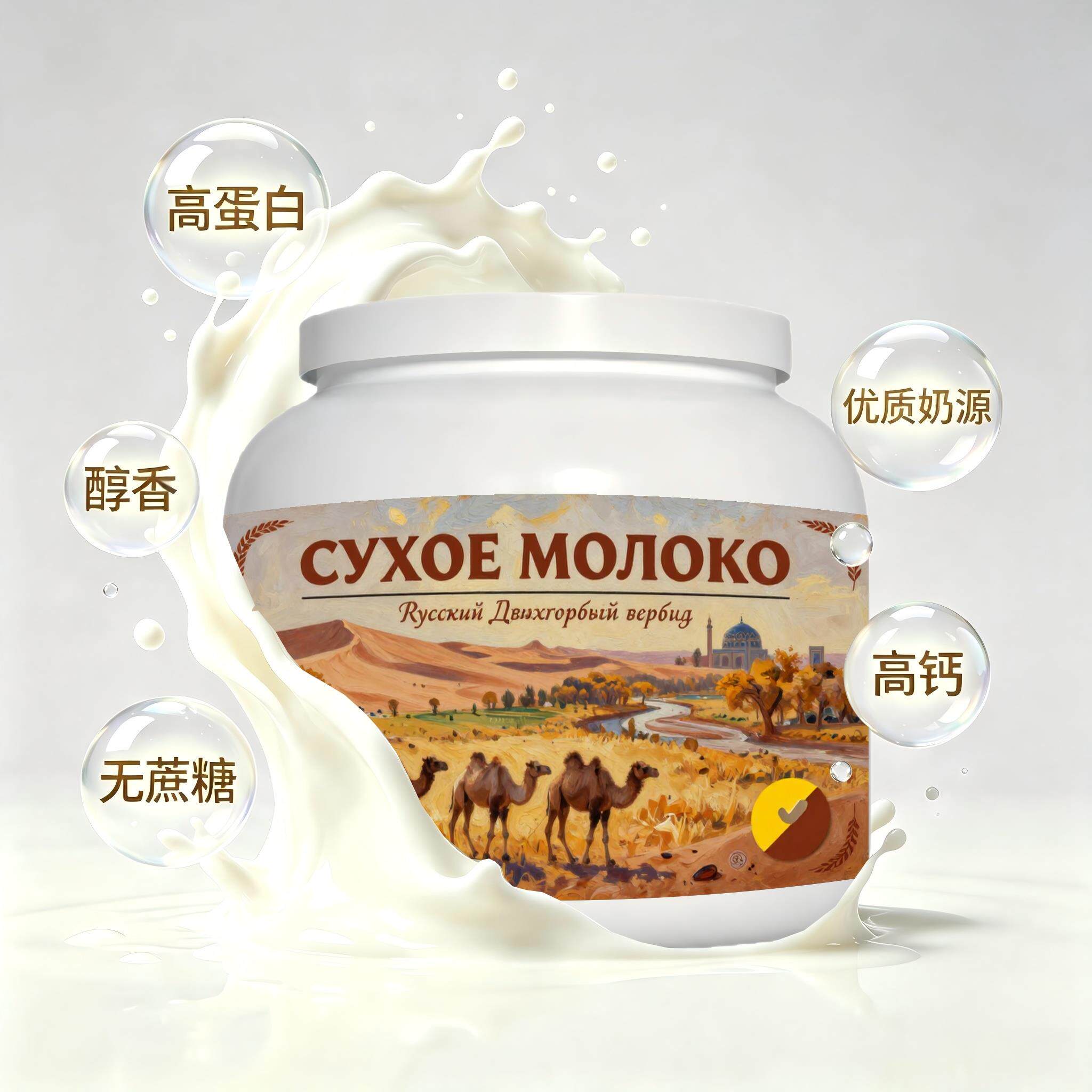 俄罗斯原装进口精选奶源高蛋白驼奶粉中餐午后补给奶香醇厚冲泡易