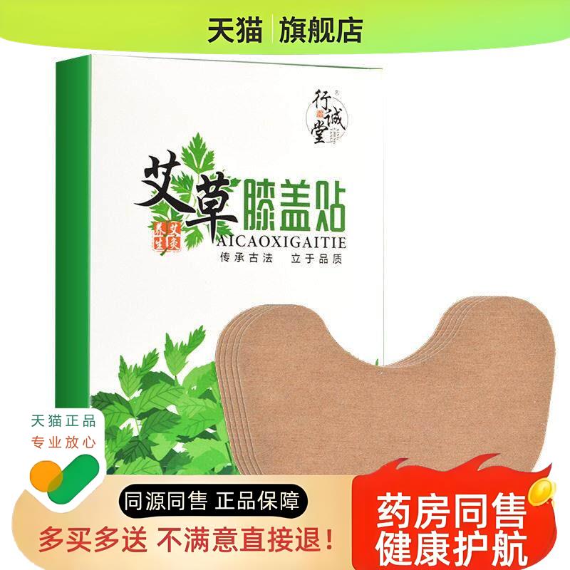 行诚堂艾草膝盖贴艾叶贴热敷贴发热护膝艾灸贴暖膝贴
