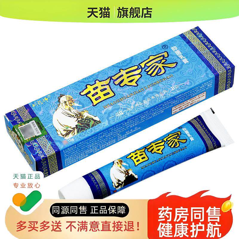 买1送1/买2送3 苗专家草本乳膏 鸿仁堂刘药师软膏