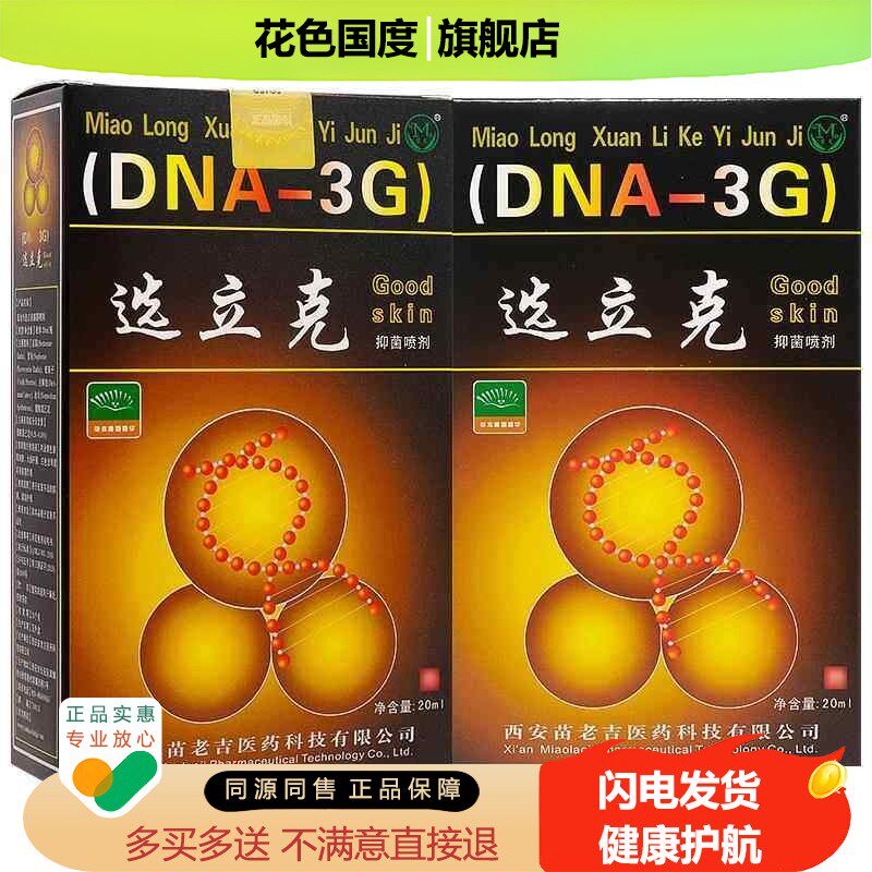 买1送1/买2送2/选立克抑菌喷剂正品苗龙鲜立克喷雾癣立克草本喷剂