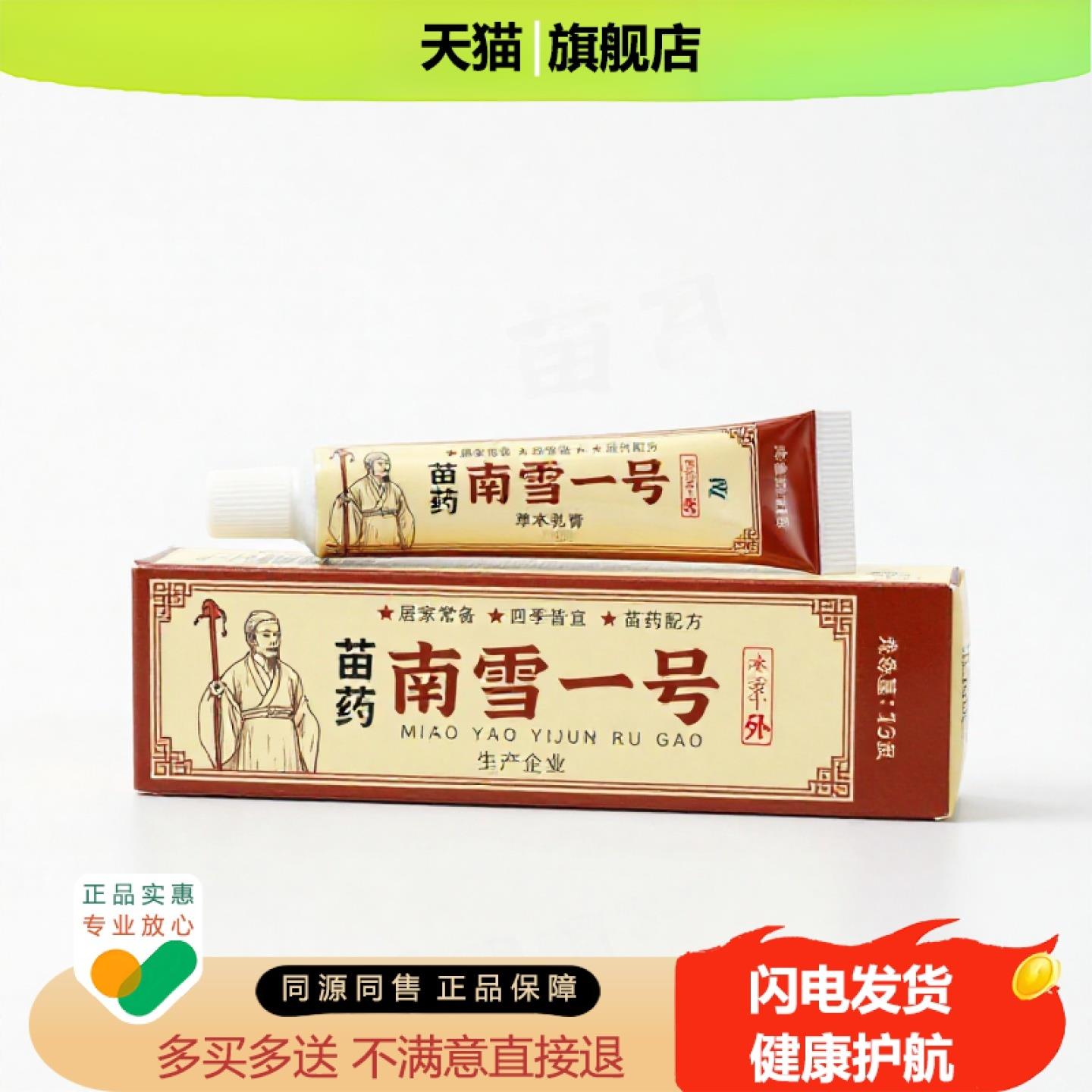 买1赠1南雪一号官方正品止痒止痛独家传承进口配方